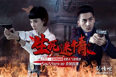 生死迷情剧照
