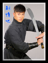 十二金钱镖演员阮伟旌剧照