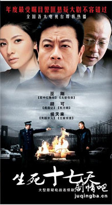 生死十七天海报