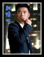 爱情公寓4演员陈赫剧照