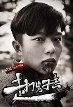 走打鬼子去演员表柯伯龙剧照