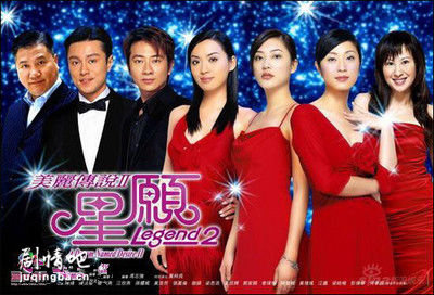 美丽传说2星愿剧照