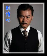烟雨斜阳演员黄文豪剧照