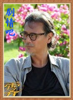 花非花雾非雾演员刘德凯剧照