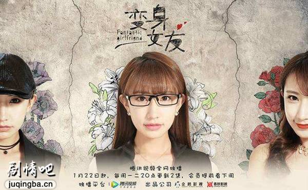 变身女友海报