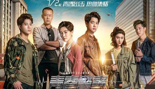 青春警事剧照