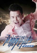 无懈可击之蓝色梦想演员表孙坚剧照