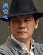 霍元甲后秀演员牛宝军剧照