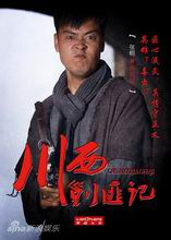 川西剿匪记演员表周致斌剧照