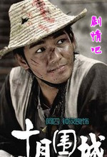 电视剧十月围城演员钟汉良剧照