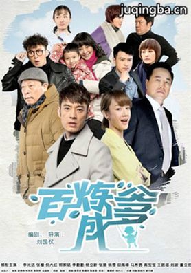 百炼成爹剧照