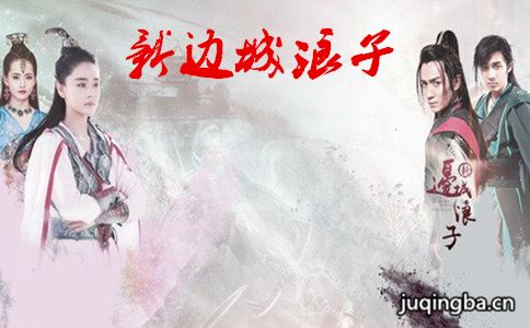 新边城浪子剧照