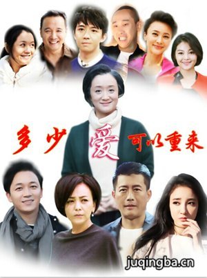多少爱可以重来剧照