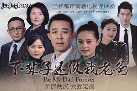 下辈子还做我老爸剧照
