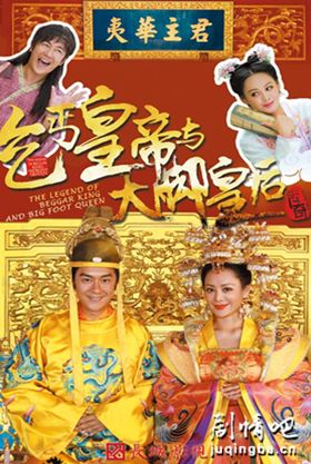 乞丐皇帝与大脚皇后剧照