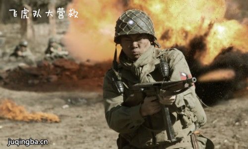 飞虎队大营救剧照
