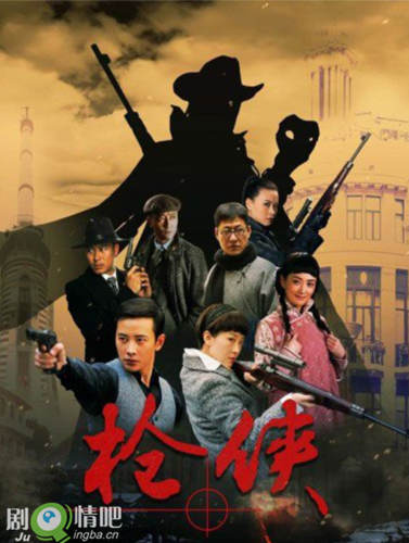 电视剧枪侠剧照