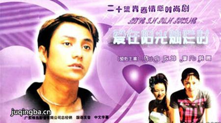 爱在阳光灿烂时海报