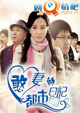 憨妻的都市日记剧照