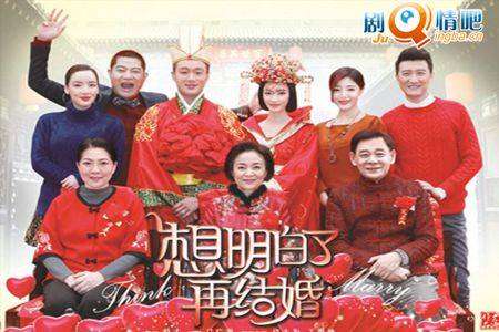 想明白了再结婚剧照