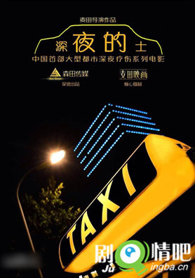 深夜的士剧照