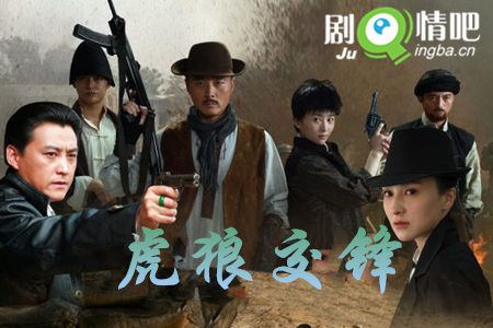 虎狼交锋剧照