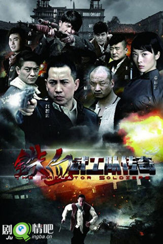 铁血武工队传奇海报