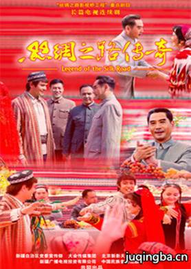丝绸之路传奇剧照