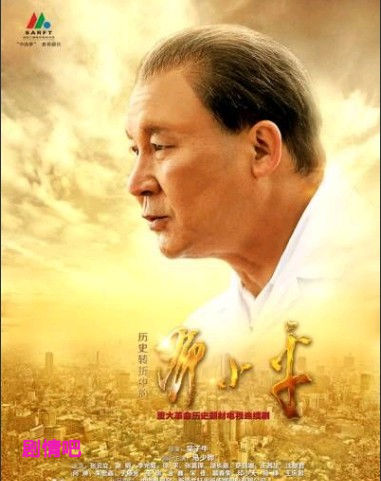 历史转折中的邓小平剧照