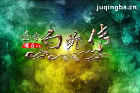 嘻哈白蛇传剧照