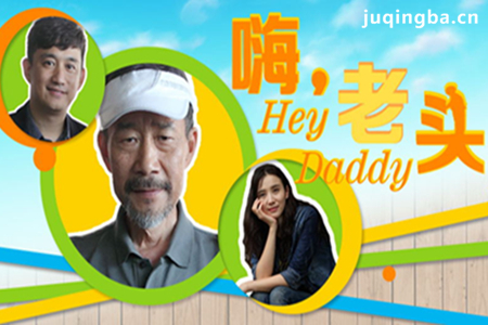 电视剧嘿老头剧照