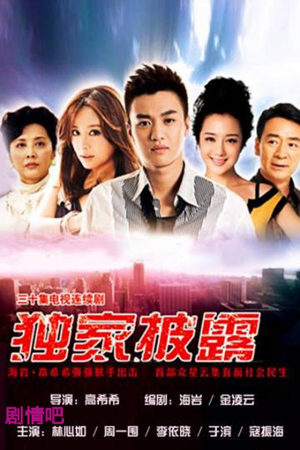 独家披露剧照
