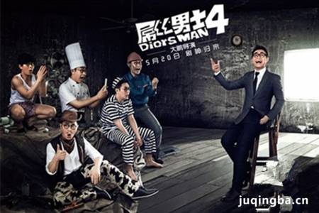 屌丝男士第4季剧照