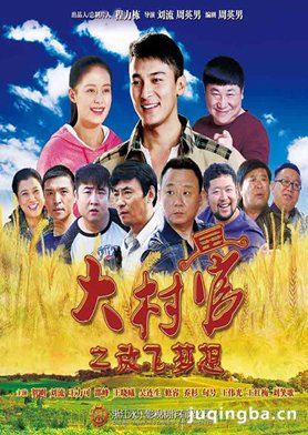 大村官之放飞梦想剧照