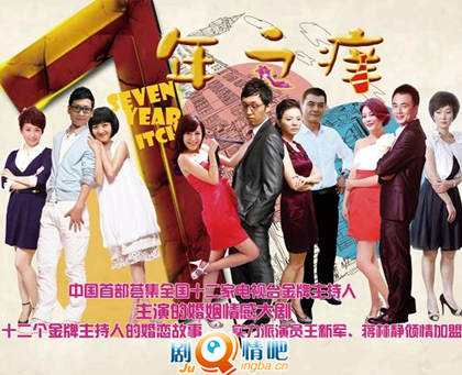 七年之痒剧照