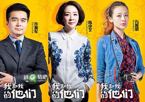 我和我的他们剧照