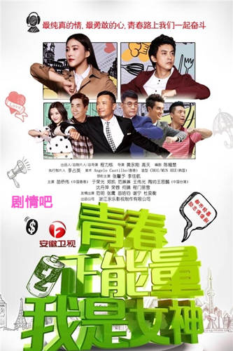 青春正能量之我是女神剧照