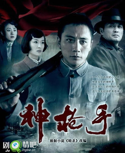 神枪手电视剧海报