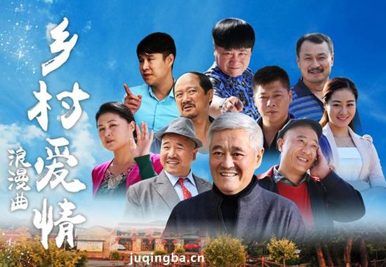 乡村爱情浪漫曲海报