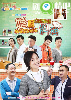 婚姻料理剧照