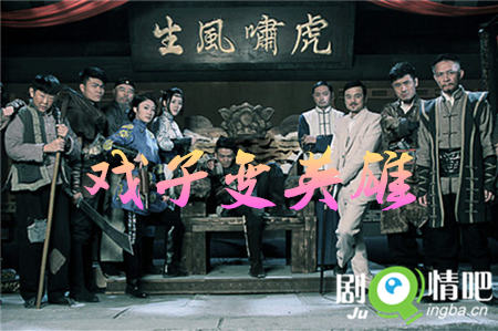 戏子变英雄剧照