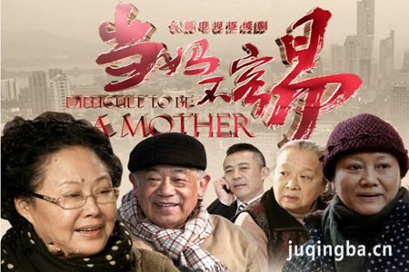 当妈不容易剧照