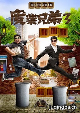 废柴兄弟第三季剧照