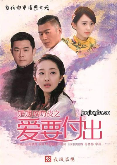婚姻攻防战之爱要付出海报