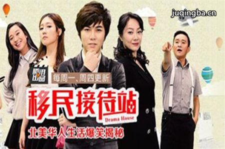 移民接待站第一季剧照