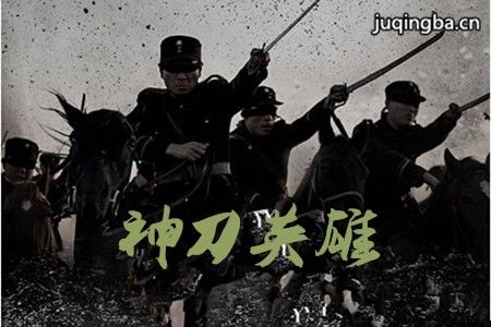神刀英雄剧照