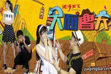 大面曹天剧照