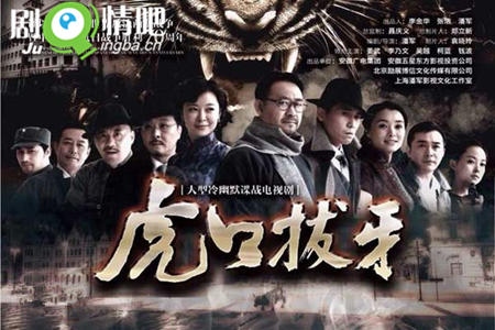 虎口拔牙剧照