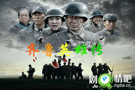 齐鲁英雄传剧照