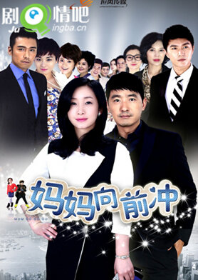 妈妈向前冲剧照